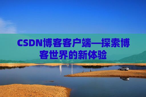 CSDN博客客户端—探索博客世界的新体验